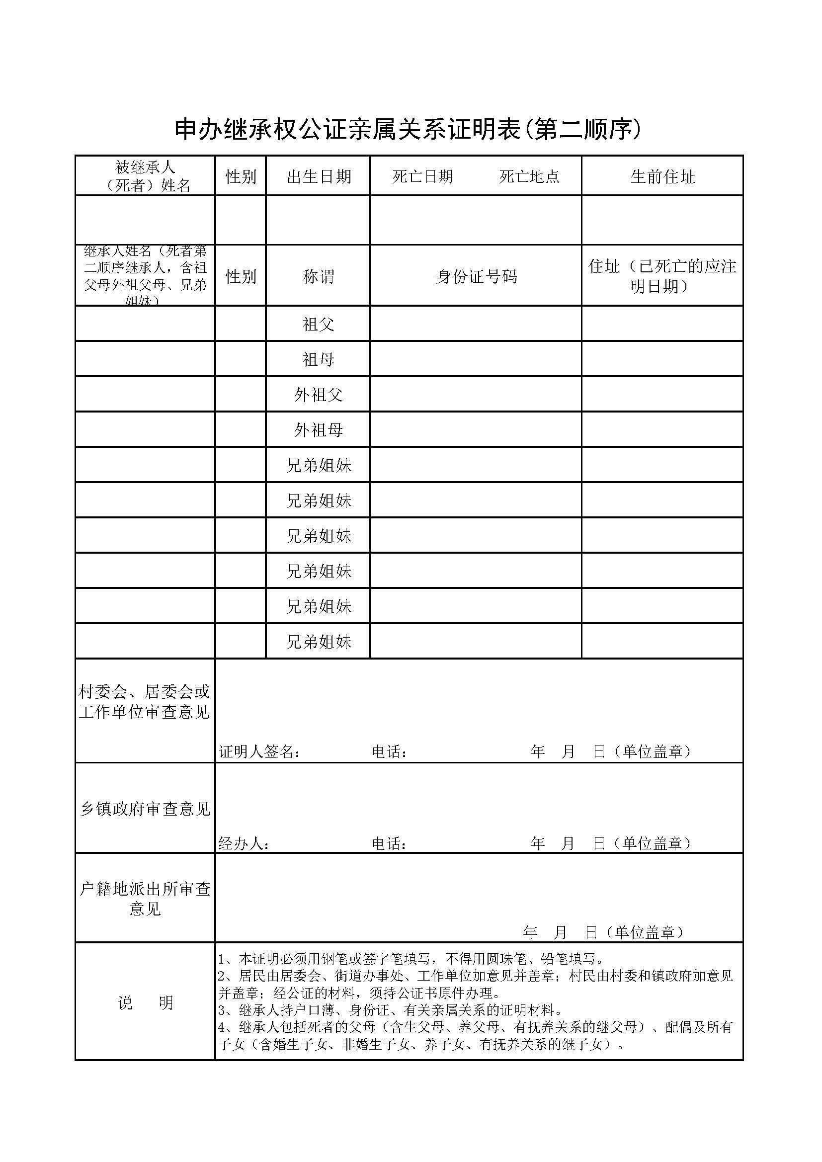 申办继承权公证亲属关系证明表_页面_2.jpg