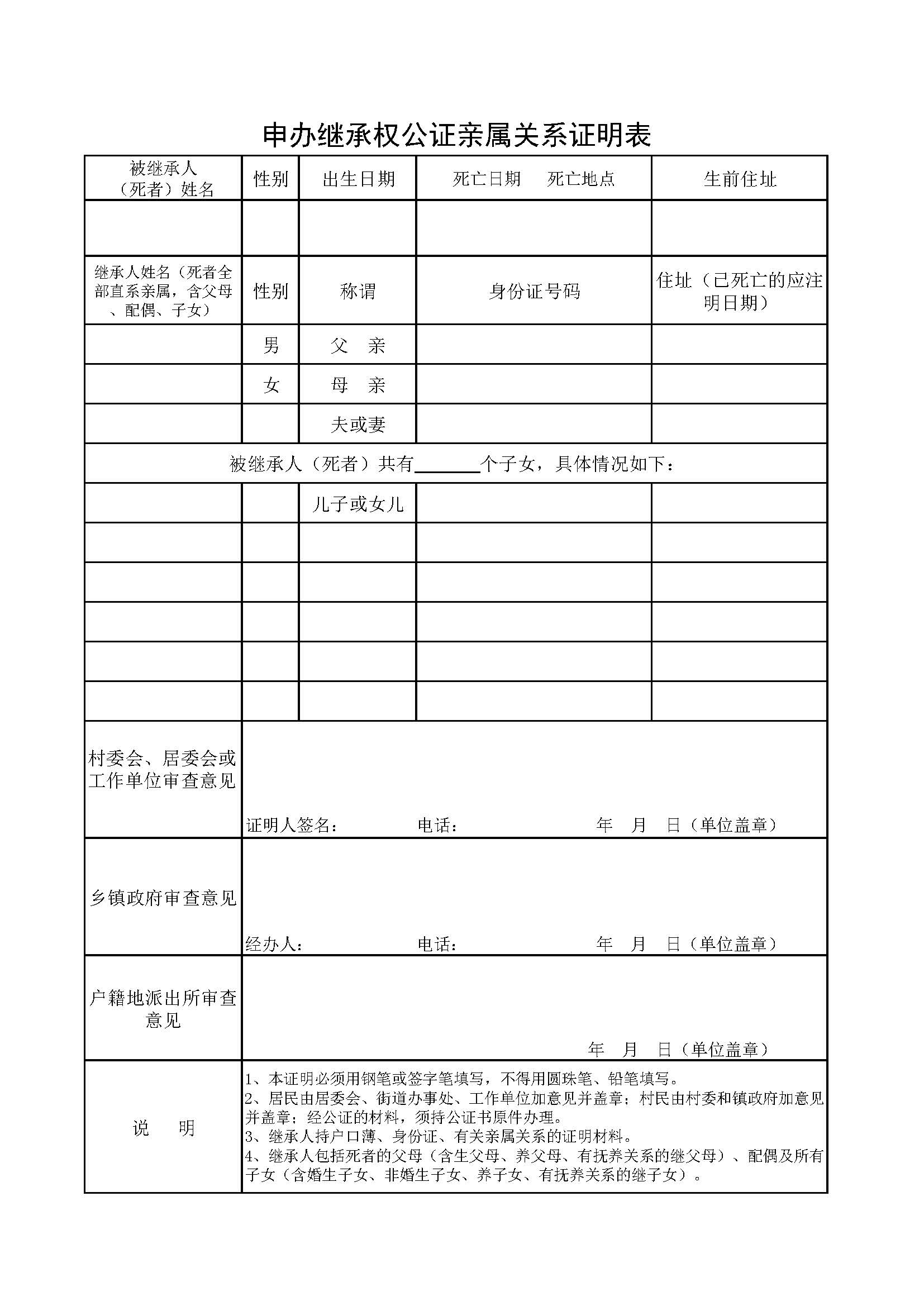 申办继承权公证亲属关系证明表_页面_1.jpg